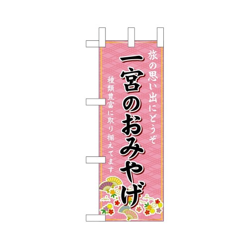 ミニのぼり48261一宮のおみやげ×3