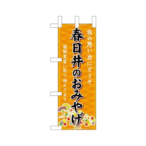 ミニのぼり48263春日井のおみやげ橙×3