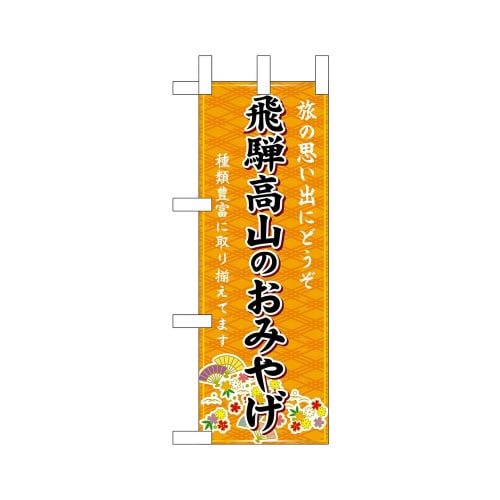 ミニのぼり48290飛騨高山のおみやげ橙×3