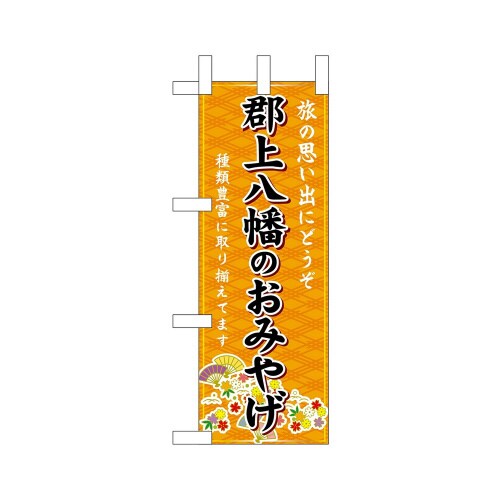ミニのぼり48296郡上八幡のおみやげ橙×3