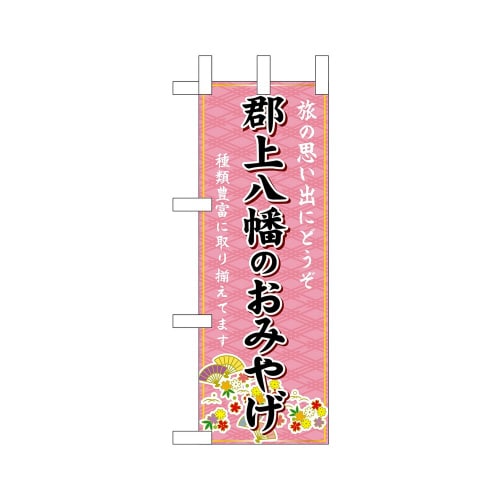 ミニのぼり48297郡上八幡のおみやげ×3