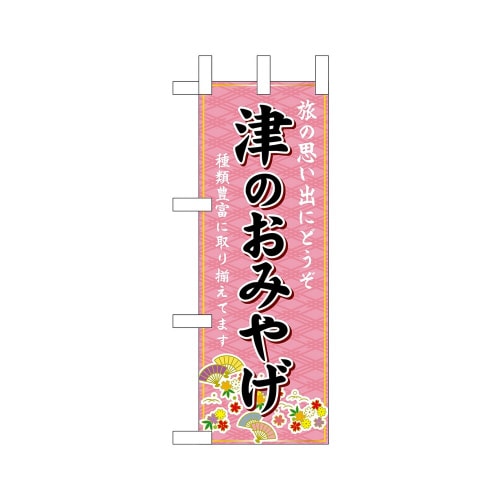 ミニのぼり48348津のおみやげ×3
