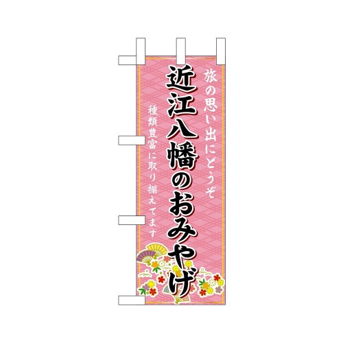 ミニのぼり50276近江八幡のおみやげ×3