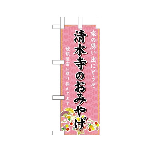 ミニのぼり50294清水寺のおみやげ×3