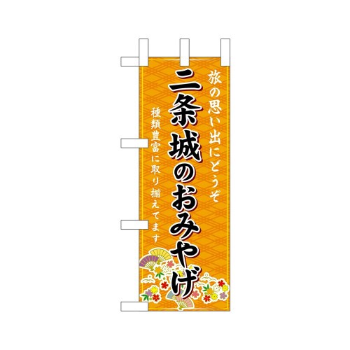 ミニのぼり50302二条城のおみやげ橙×3