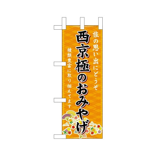 ミニのぼり50308西京極のおみやげ橙×3