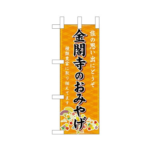 ミニのぼり50335金閣寺のおみやげ橙×3