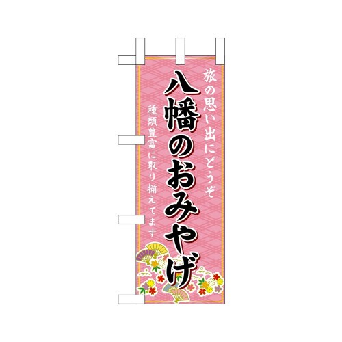 ミニのぼり50354八幡のおみやげ×3