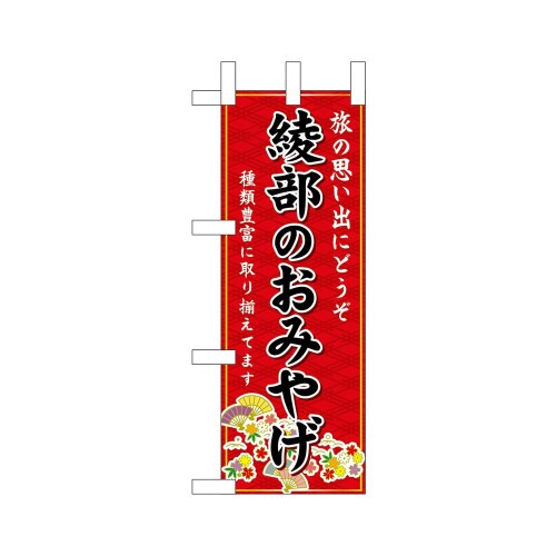 ミニのぼり50364綾部のおみやげ赤×3