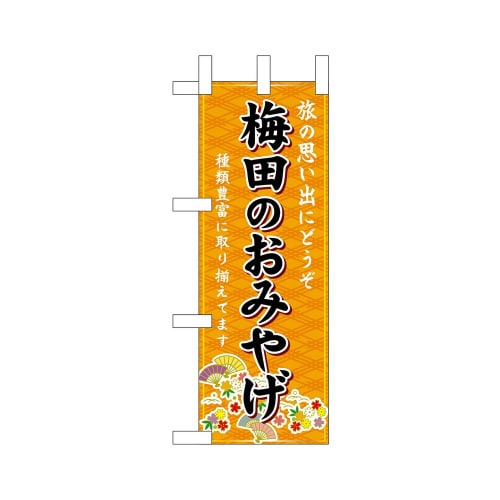 ミニのぼり50377梅田のおみやげ橙×3