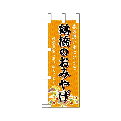 ミニのぼり50404鶴橋のおみやげ橙×3