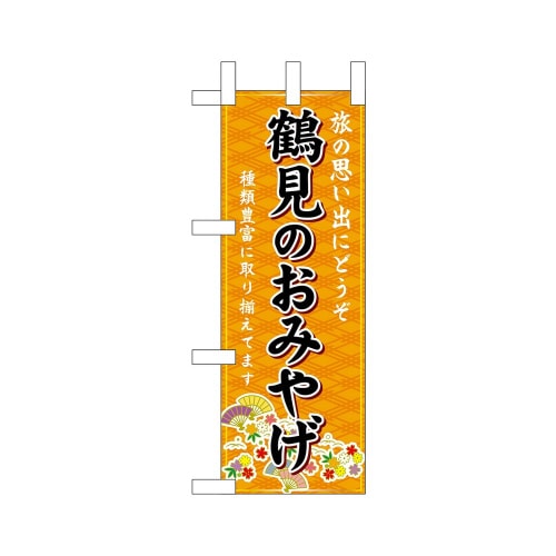 ミニのぼり50416鶴見のおみやげ橙×3
