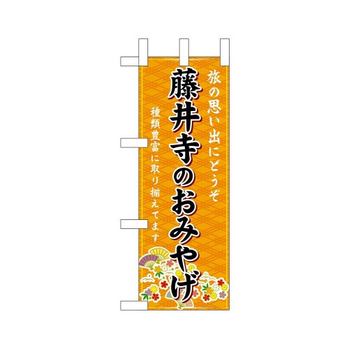 ミニのぼり50452藤井寺のおみやげ橙×3