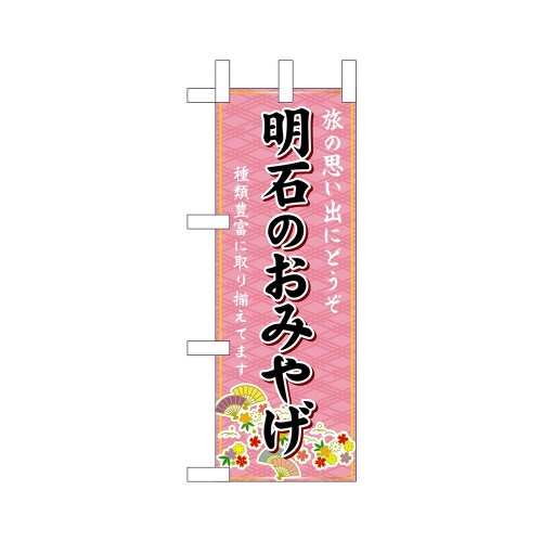 ミニのぼり50483明石のおみやげ×3