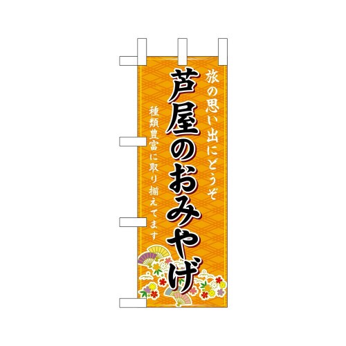ミニのぼり50530芦屋のおみやげ橙×3