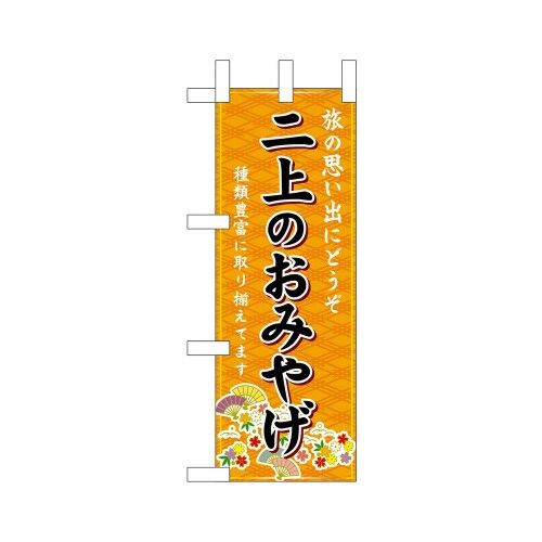 ミニのぼり50566二上のおみやげ橙×3