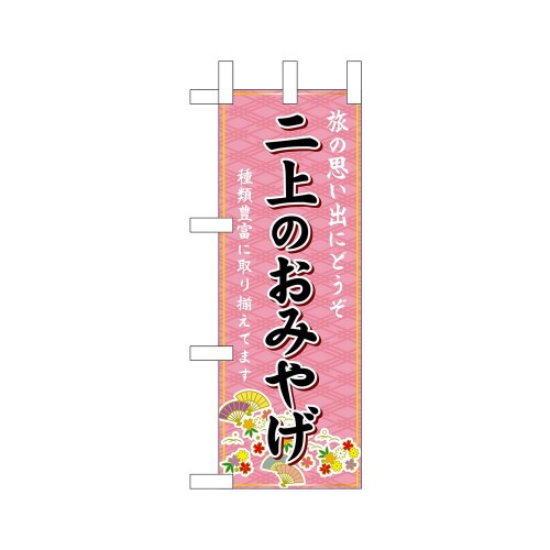 ミニのぼり50567二上のおみやげ×3