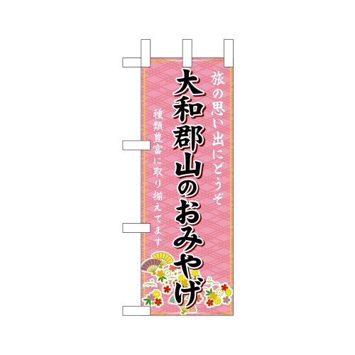 ミニのぼり50588大和郡山のおみやげ×3