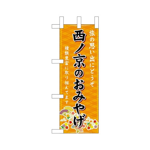 ミニのぼり50596西ノ京のおみやげ橙×3