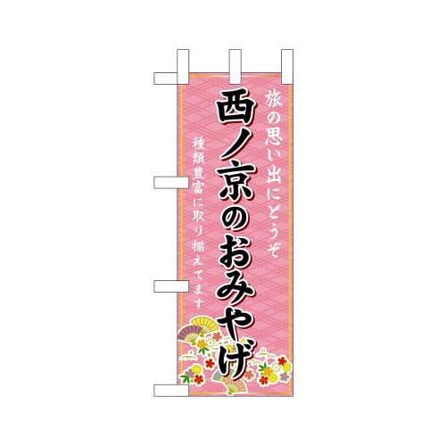 ミニのぼり50597西ノ京のおみやげ×3