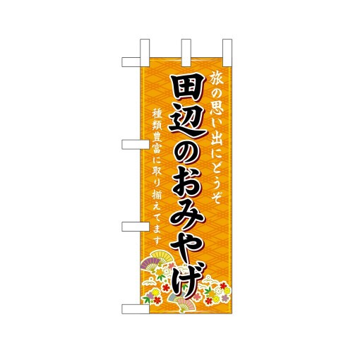 ミニのぼり50626田辺のおみやげ橙×3