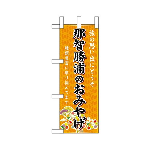 ミニのぼり50632那智勝浦のおみやげ橙×3