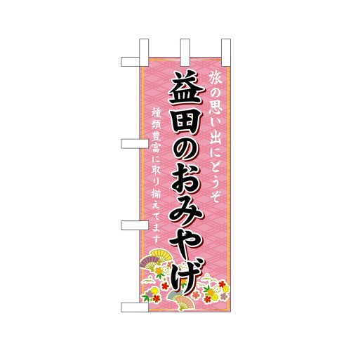 ミニのぼり51029益田のおみやげ×3
