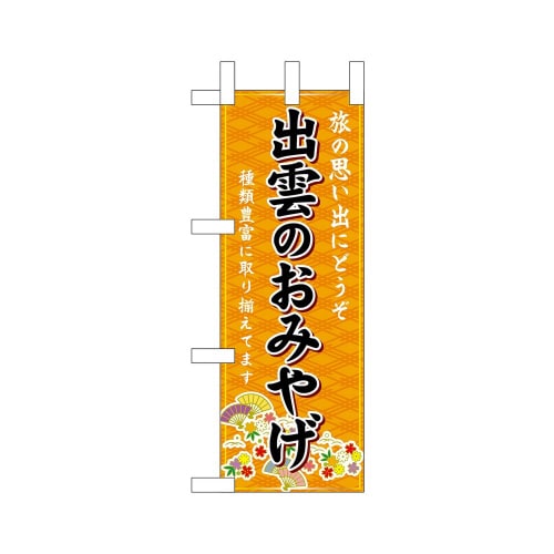 ミニのぼり51031出雲のおみやげ橙×3