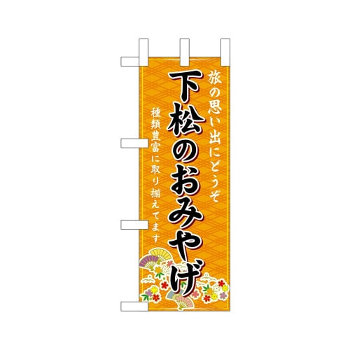 ミニのぼり51148下松のおみやげ橙×3
