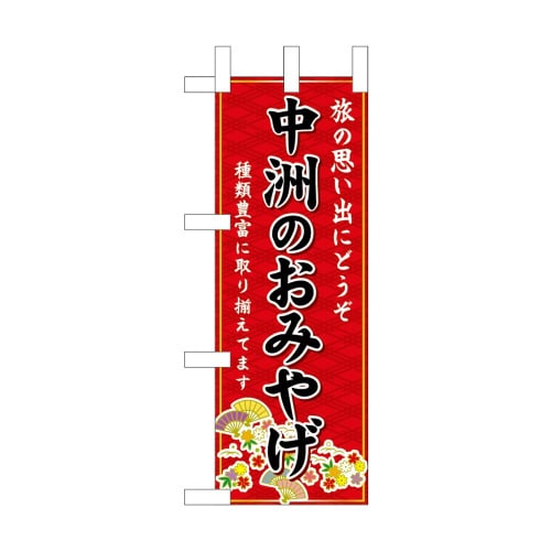 ミニのぼり51312中州のおみやげ赤×3