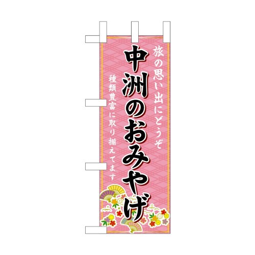 ミニのぼり51314中州のおみやげ×3