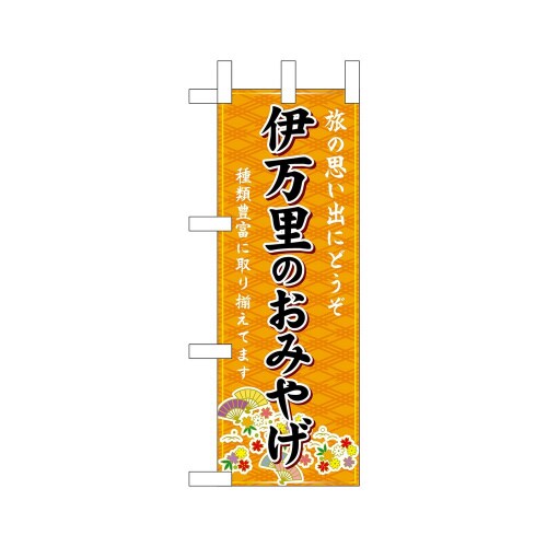 ミニのぼり51364伊万里のおみやげ橙×3