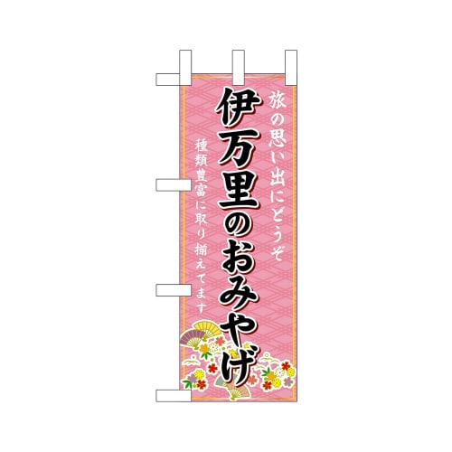 ミニのぼり51365伊万里のおみやげ×3