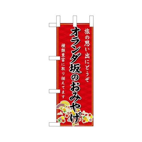 ミニのぼり51423オランダ坂のおみやげ赤×3