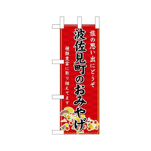 ミニのぼり51426波佐見町のおみやげ赤×3