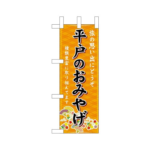 ミニのぼり51430平戸のおみやげ橙×3