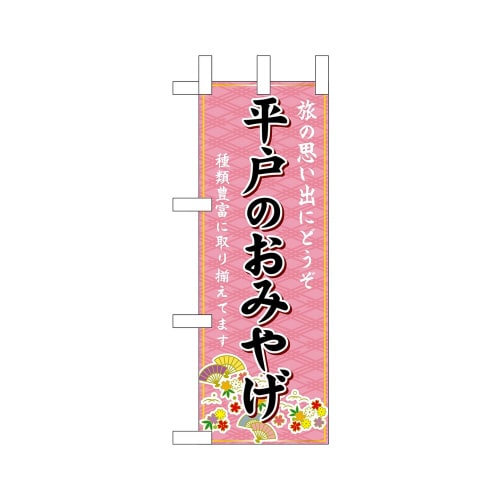 ミニのぼり51431平戸のおみやげ×3