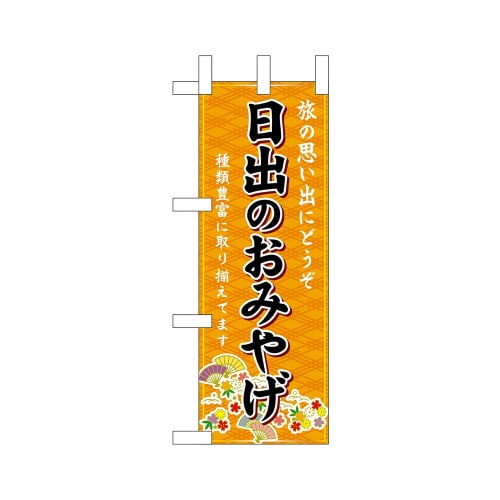ミニのぼり51442日出のおみやげ橙×3
