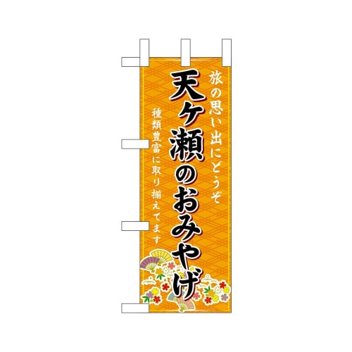 ミニのぼり51451天ヶ瀬のおみやげ赤×3