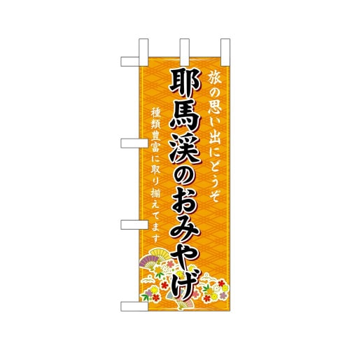 ミニのぼり51457耶馬渓のおみやげ橙×3