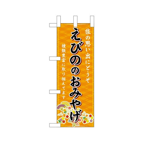 ミニのぼり51514えびののおみやげ橙×3