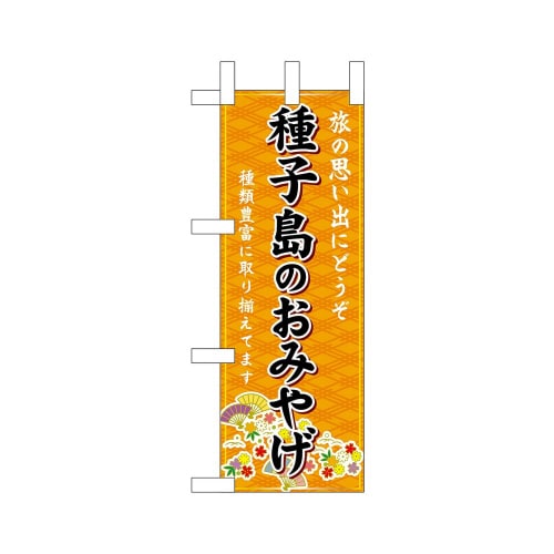 ミニのぼり51529種子島のおみやげ橙×3