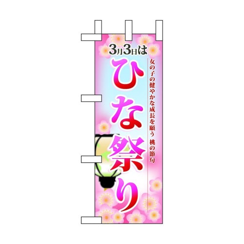 ミニのぼり60003ひな祭り×3
