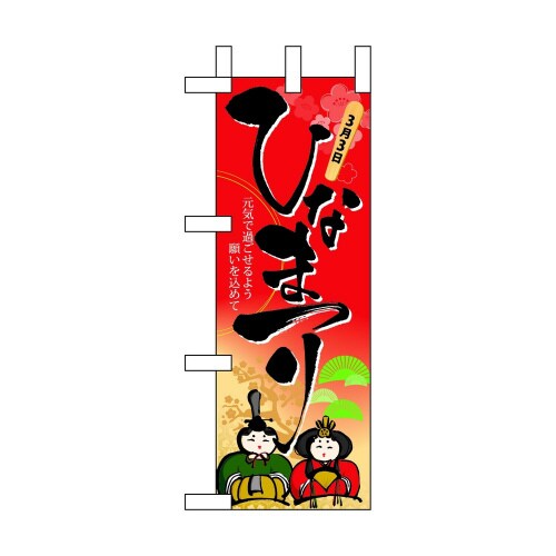 ミニのぼり60010ひなまつり×3