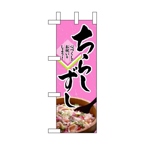 ミニのぼり60015ちらしずし×3