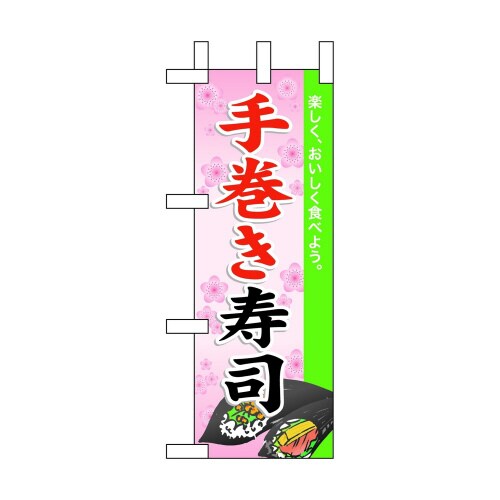 ミニのぼり60017手巻き寿司×3
