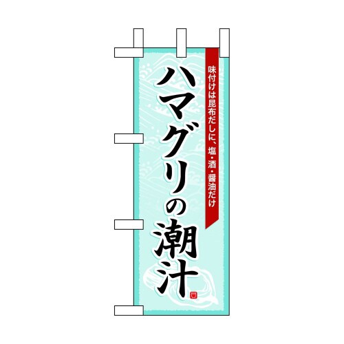 ミニのぼり60018ハマグリの潮汁×3