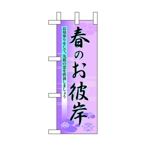 ミニのぼり60021春のお彼岸×3