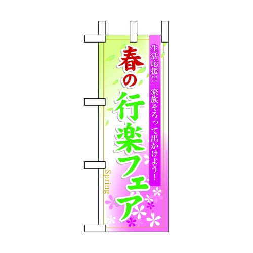 ミニのぼり60026春の行楽フェア×3
