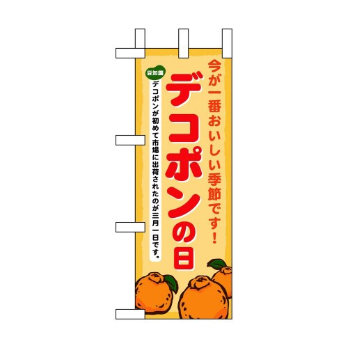 ミニのぼり60033デコポンの日×3